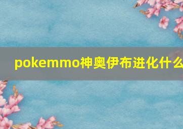 pokemmo神奥伊布进化什么好