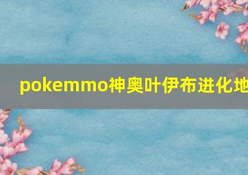 pokemmo神奥叶伊布进化地点