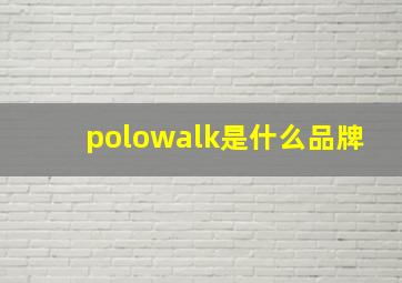 polowalk是什么品牌