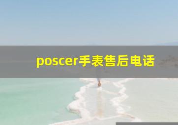 poscer手表售后电话