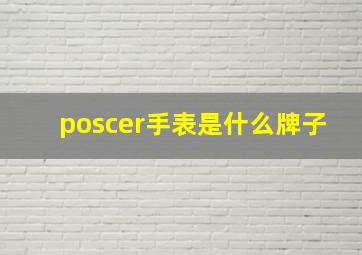 poscer手表是什么牌子