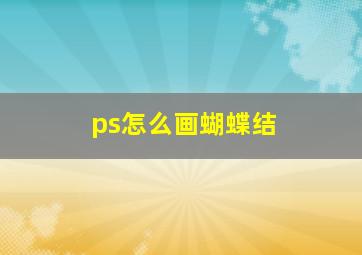 ps怎么画蝴蝶结