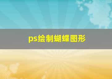 ps绘制蝴蝶图形