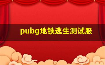 pubg地铁逃生测试服