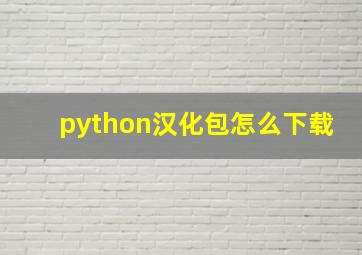 python汉化包怎么下载