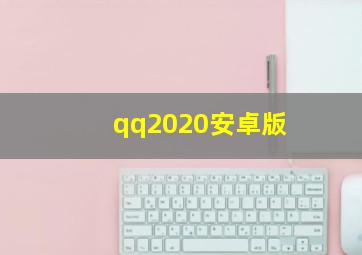 qq2020安卓版