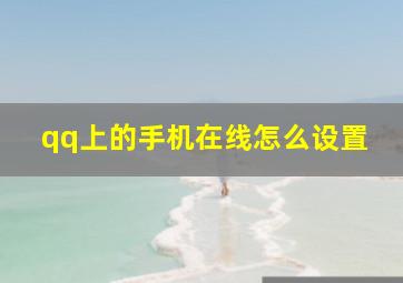 qq上的手机在线怎么设置