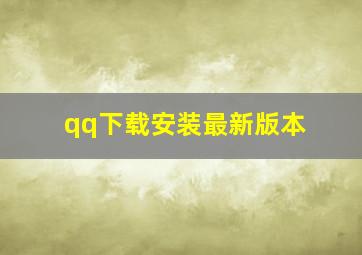 qq下载安装最新版本