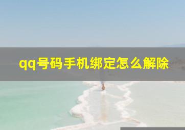 qq号码手机绑定怎么解除