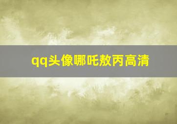 qq头像哪吒敖丙高清