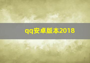 qq安卓版本2018