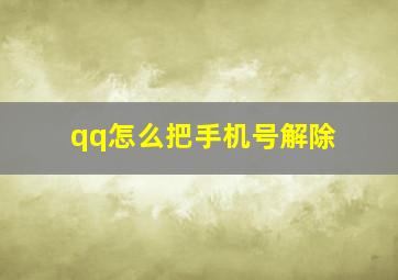 qq怎么把手机号解除