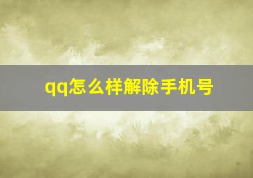 qq怎么样解除手机号