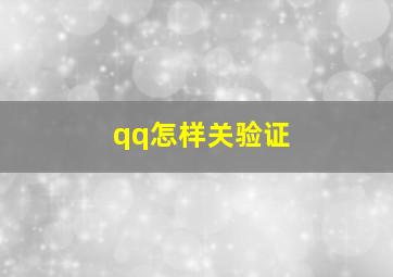 qq怎样关验证