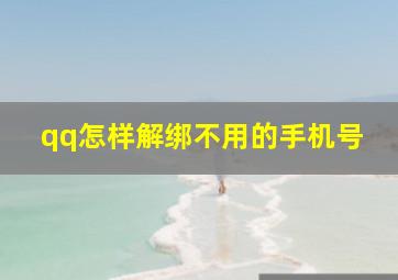 qq怎样解绑不用的手机号