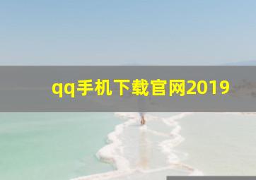 qq手机下载官网2019