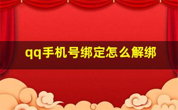 qq手机号绑定怎么解绑