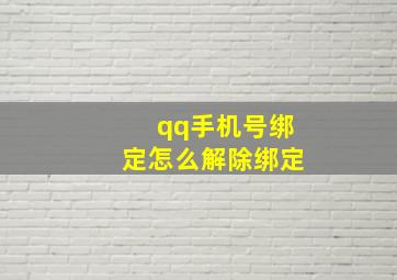 qq手机号绑定怎么解除绑定