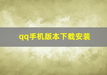 qq手机版本下载安装