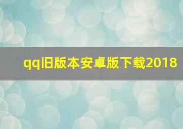 qq旧版本安卓版下载2018