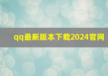 qq最新版本下载2024官网