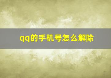 qq的手机号怎么解除