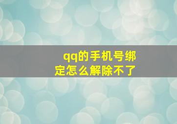 qq的手机号绑定怎么解除不了