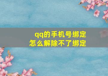 qq的手机号绑定怎么解除不了绑定