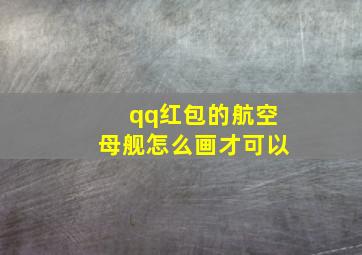 qq红包的航空母舰怎么画才可以