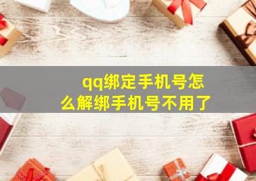 qq绑定手机号怎么解绑手机号不用了