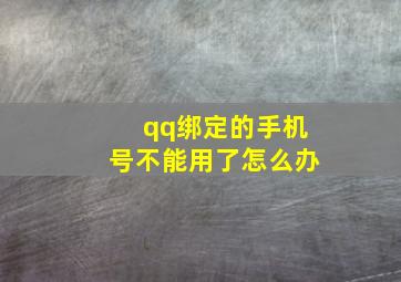 qq绑定的手机号不能用了怎么办