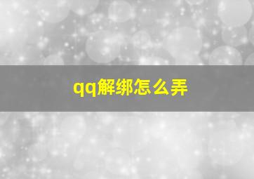 qq解绑怎么弄