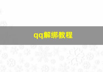 qq解绑教程