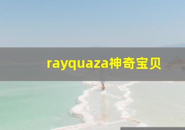 rayquaza神奇宝贝