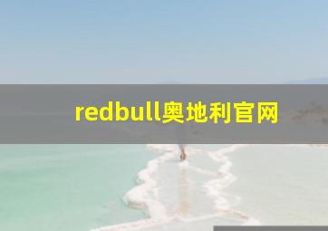 redbull奥地利官网