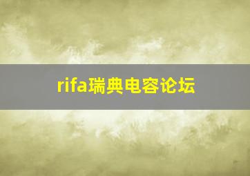 rifa瑞典电容论坛