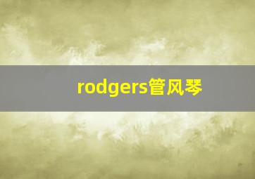 rodgers管风琴