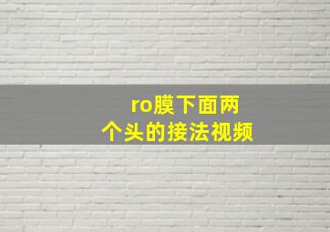 ro膜下面两个头的接法视频