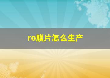 ro膜片怎么生产