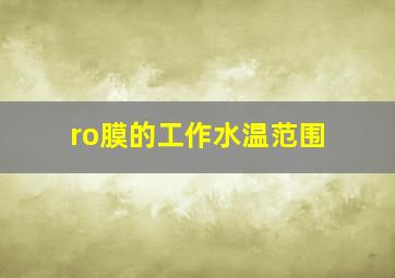 ro膜的工作水温范围