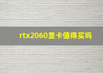 rtx2060显卡值得买吗