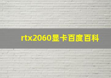 rtx2060显卡百度百科