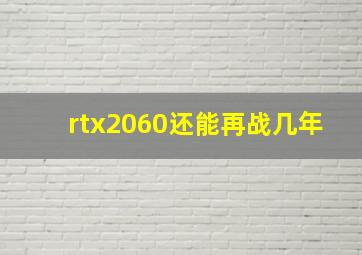 rtx2060还能再战几年