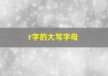 r字的大写字母