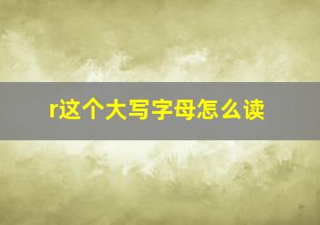 r这个大写字母怎么读