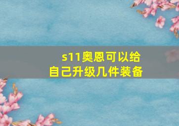 s11奥恩可以给自己升级几件装备