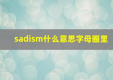 sadism什么意思字母圈里