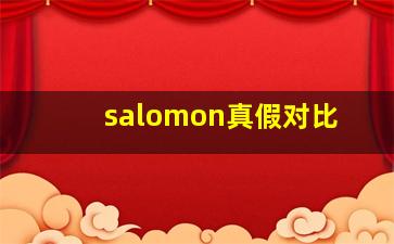 salomon真假对比