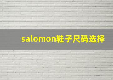 salomon鞋子尺码选择