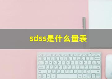 sdss是什么量表